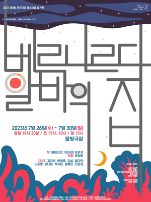 제4회 여주인공 페스티벌 참가작, 베르나르다 알바의 집