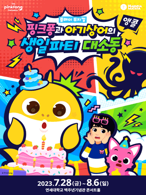 핑크퐁과 아기상어의 생일파티 대소동 [서울(앵콜)]