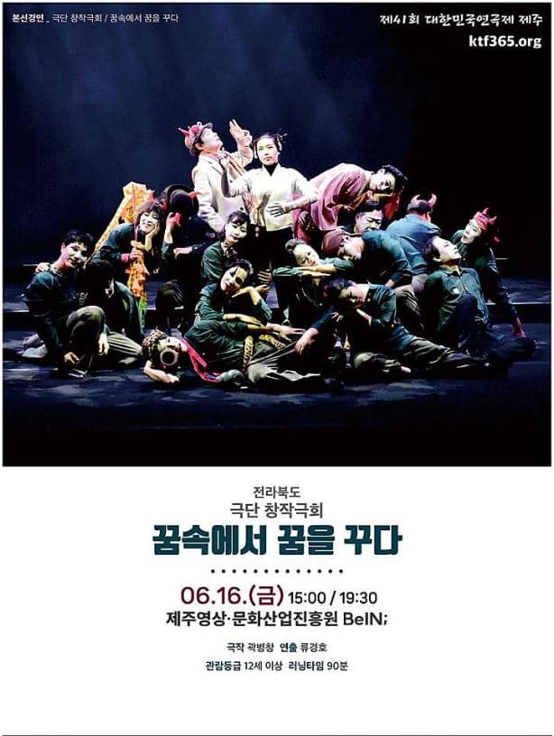 제41회 대한민국연극제, 꿈속에서 꿈을 꾸다 [제주]