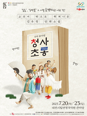 청사초롱 [대전]