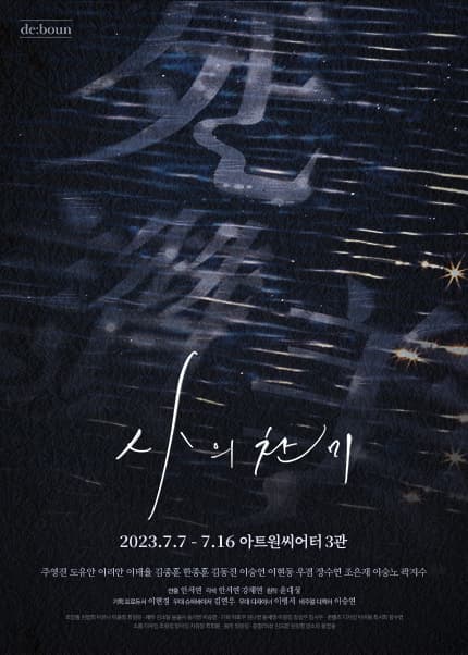 사의 찬미 [대학로]