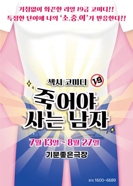 죽어야 사는 남자 [광주]