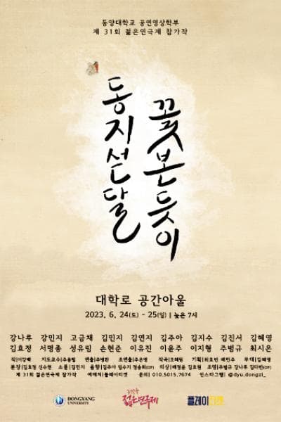 제31회 젊은연극제, 동지섣달 꽃 본 듯이