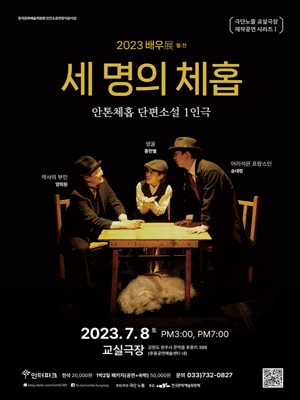 세명의 체홉 [원주]