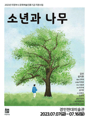 소년과 나무 [의정부]