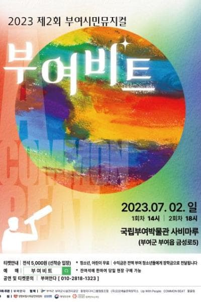 제2회 부여시민뮤지컬, 부여비트