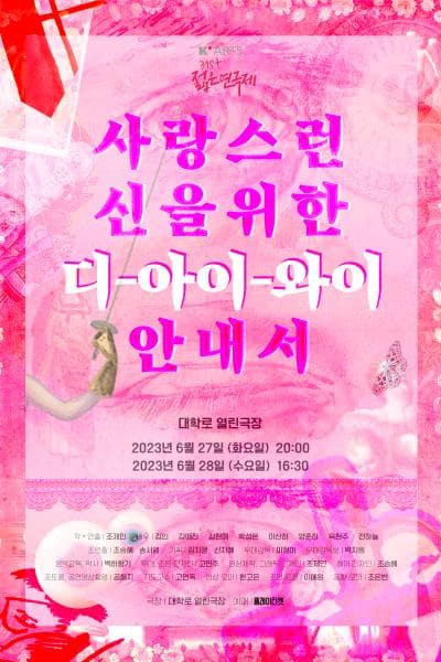 제31회 젊은연극제, 사랑스런 신을 위한 DIY 안내서