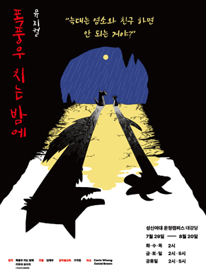 폭풍우 치는 밤에
