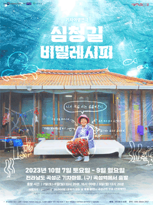 심청길 비밀레시피 [곡성]