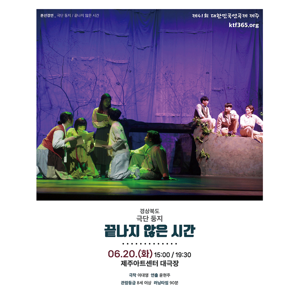 제41회 대한민국연극제, 끝나지 않은 시간 [제주]