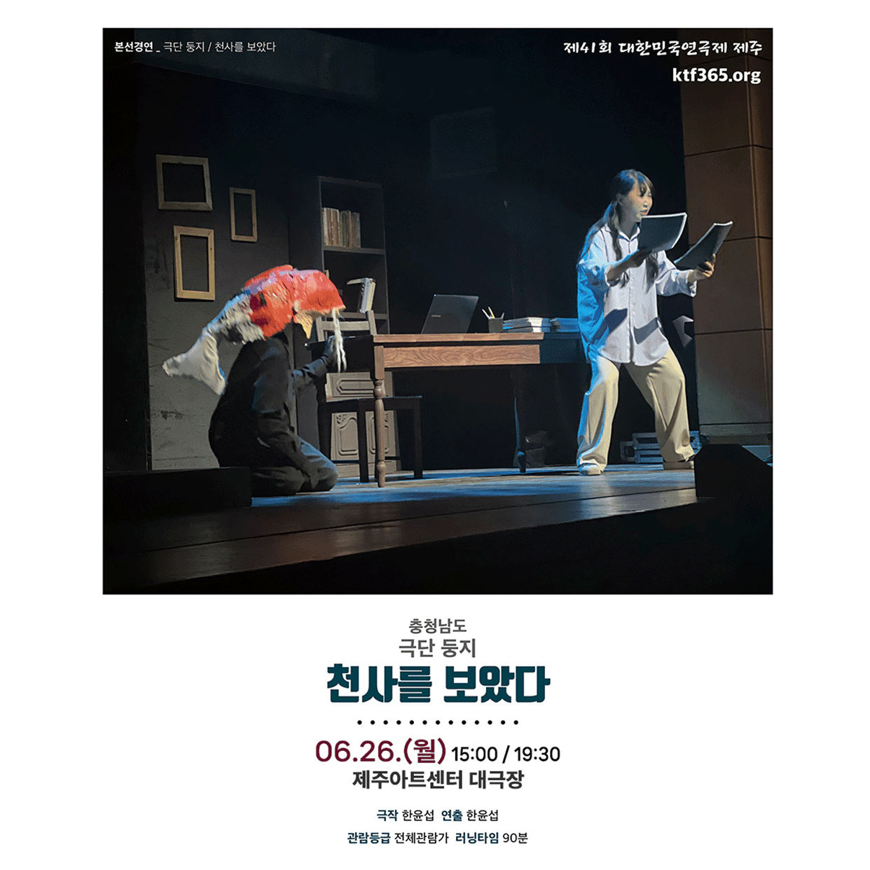 제41회 대한민국연극제, 천사를 보았다 [제주]