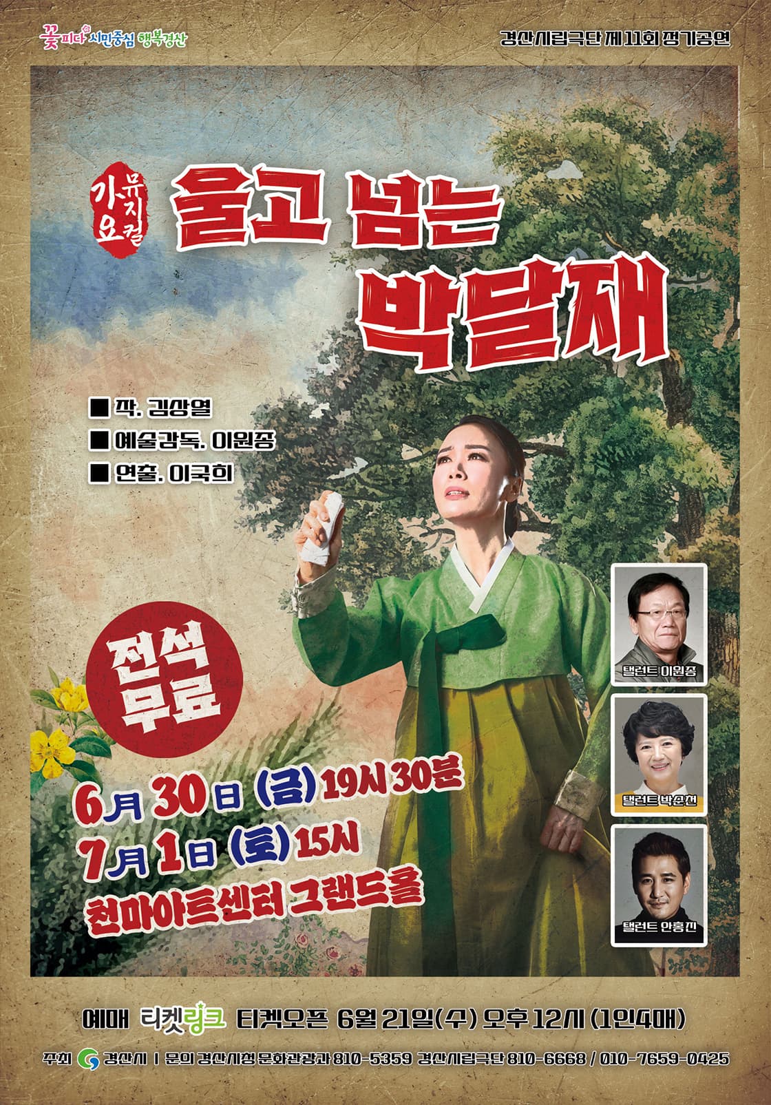 제11회 경산시립극단 정기공연, 가요뮤지컬 울고 넘는 박달재