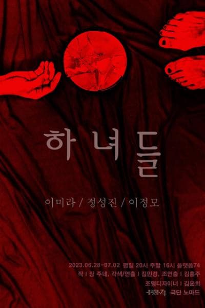 원모어 페스티벌, 하녀들