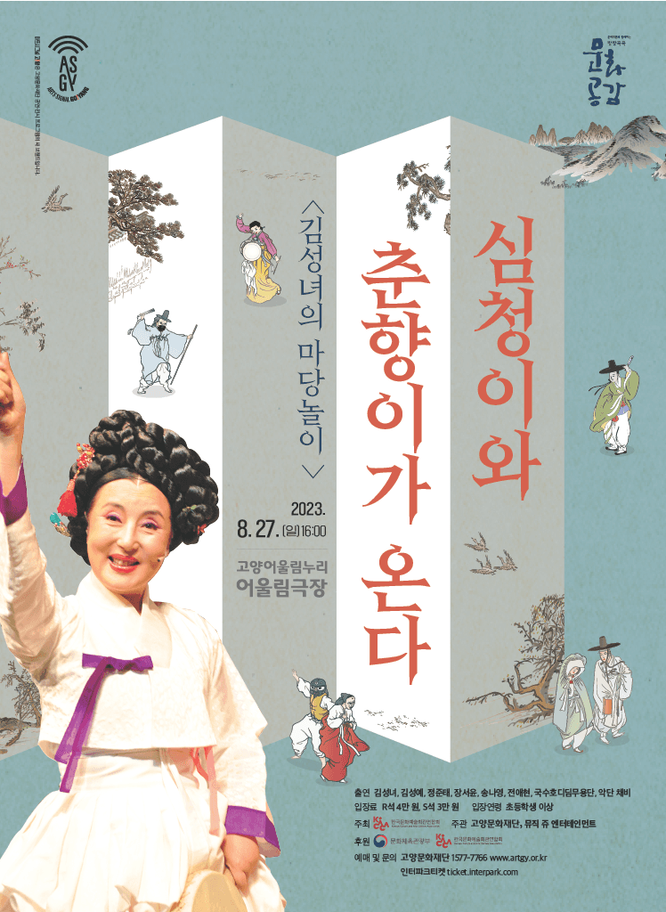 김성녀의 마당놀이: 심청이와 춘향이가 온다 [고양]