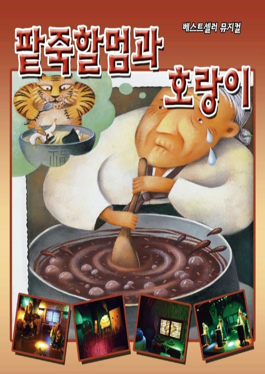 팥죽할머니와 호랑이 [인천(앵콜)]