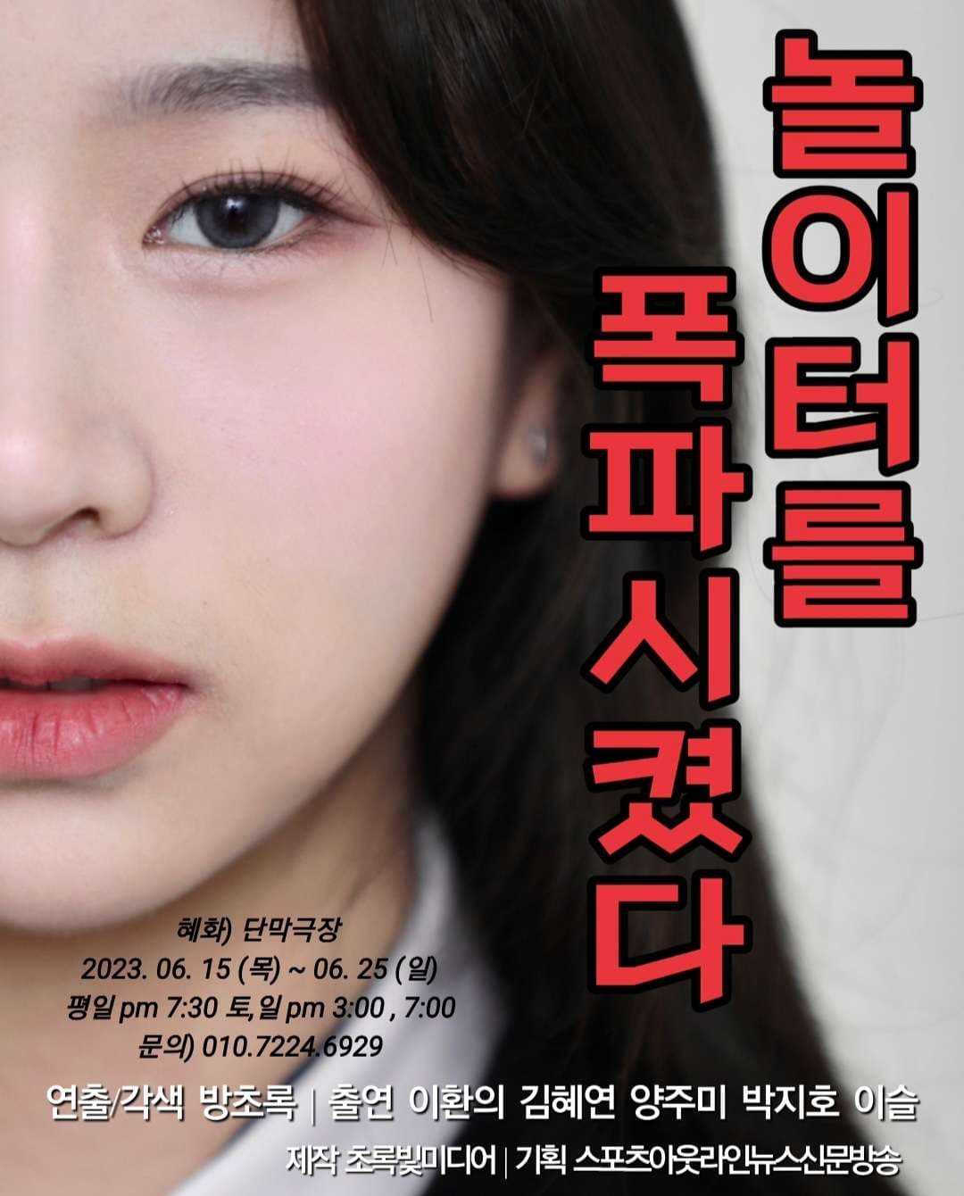 놀이터를 폭파시켰다 [대학로]