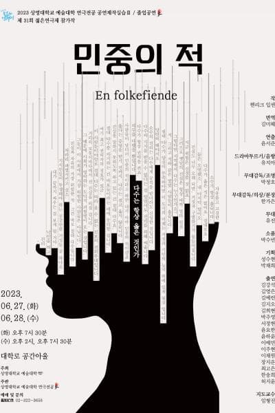 제31회 젊은연극제, 민중의 적