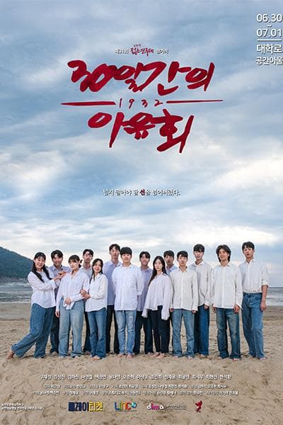 제31회 젊은연극제, 30일간의 야유회