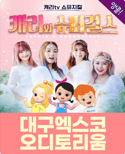 캐리와 슈퍼걸스 [대구(앵콜)]