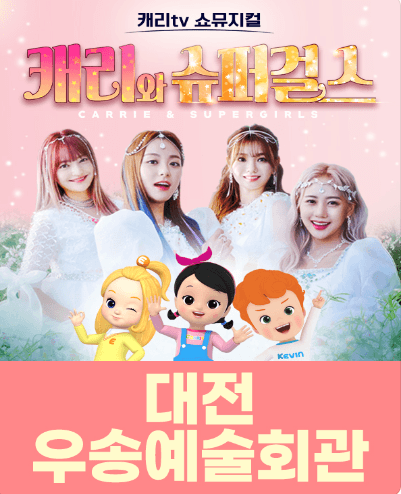 캐리와 슈퍼걸스 [대전]