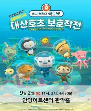바다탐험대 옥토넛 시즌2: 대산호초 보호작전 [안양]