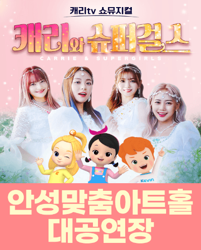 캐리와 슈퍼걸스 [안성]