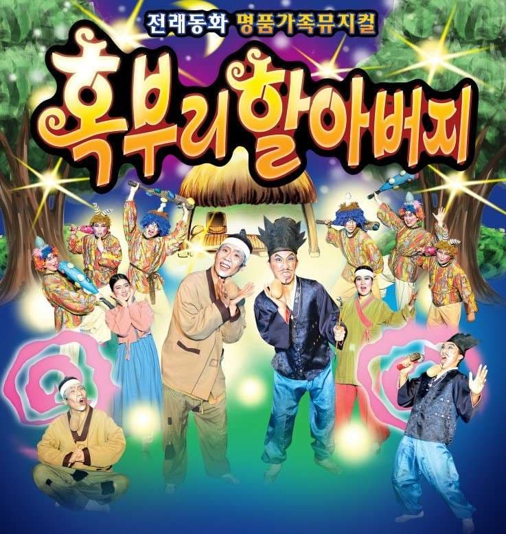 혹부리할아버지 [서울 금천]