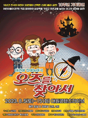오즈를 찾아서 [서울]