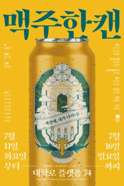맥주한캔 [대학로]