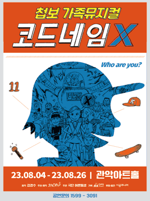 코드네임X