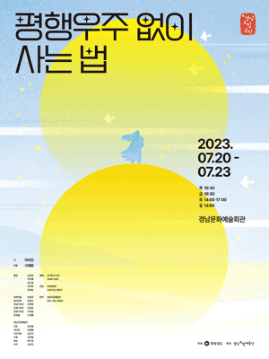 평행우주 없이 사는 법 [진주]