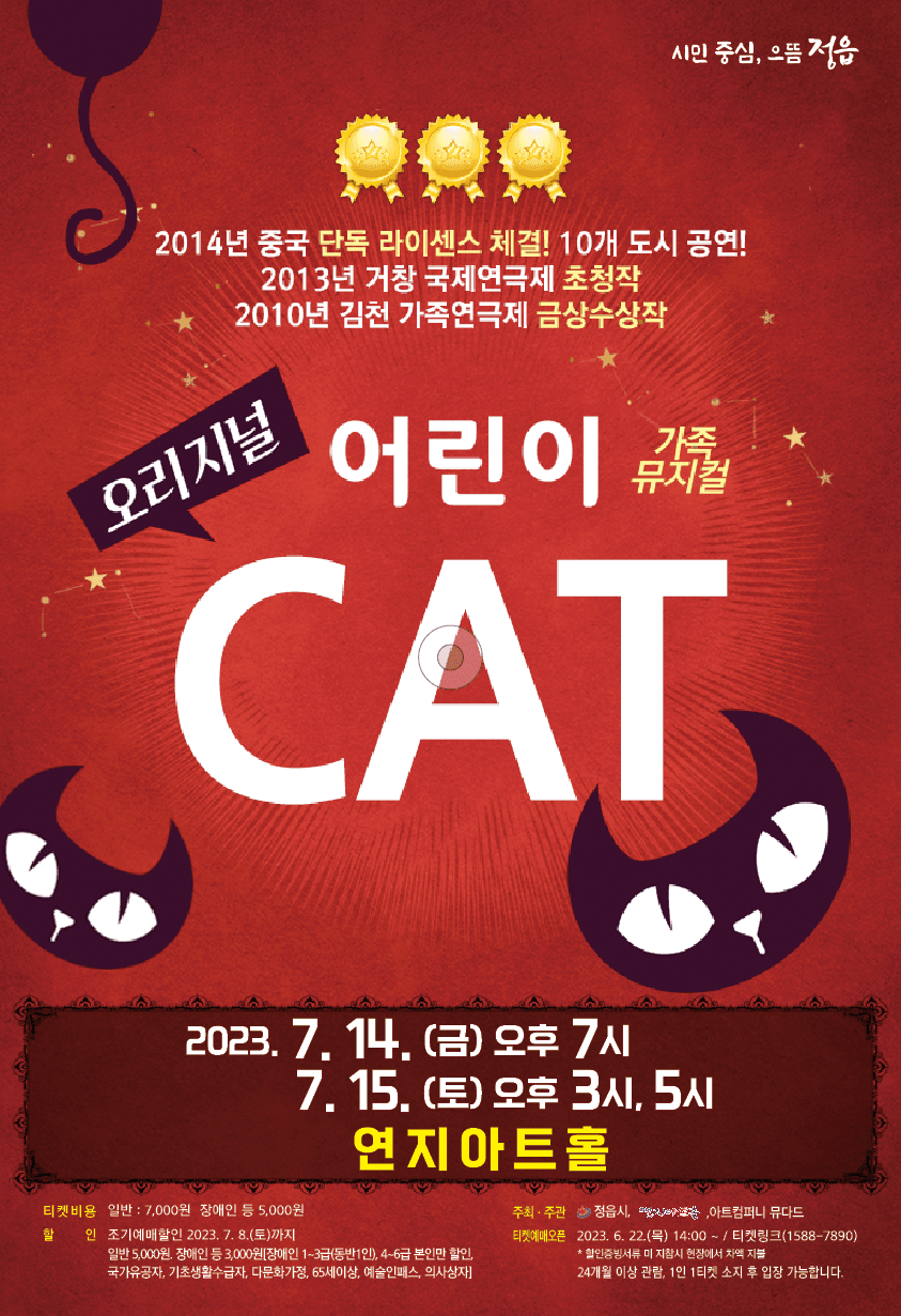 어린이 CAT [정읍]