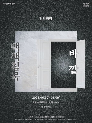 바깥, 백색침묵