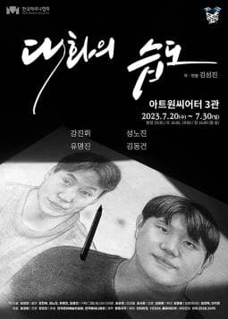 대화의 습도 [대학로]
