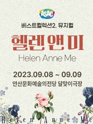헬렌 앤 미 [안산]