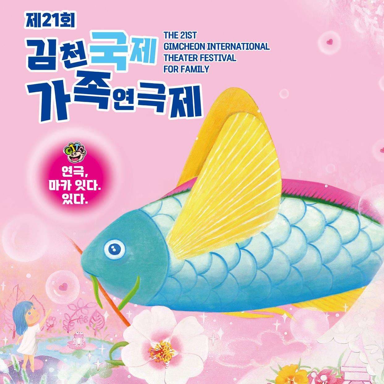 제21회 김천국제가족연극제, 토장군을 찾아라