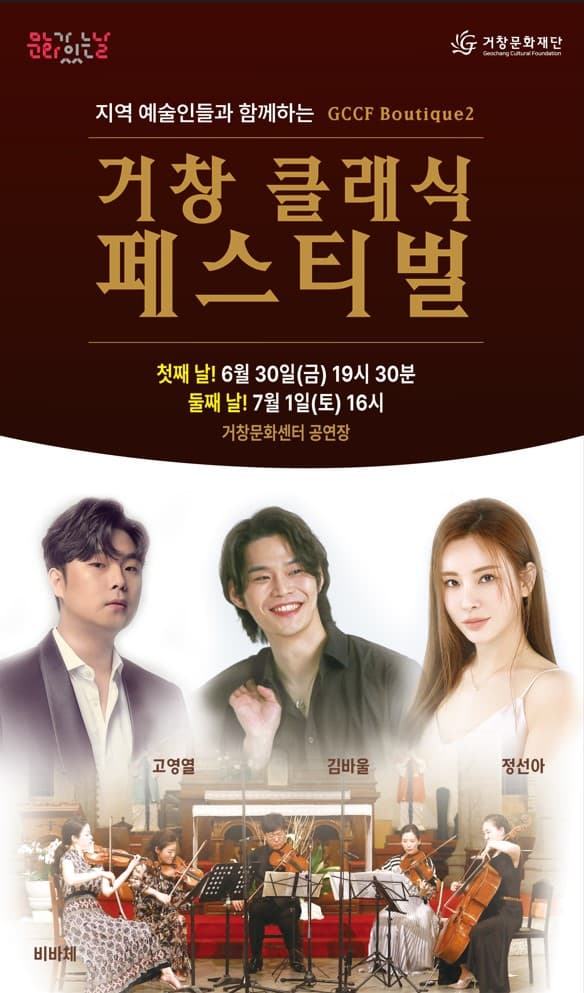 GCCF Boutique(부티끄), 거창 클래식 페스티벌: 지역예술인&뮤지컬트리오