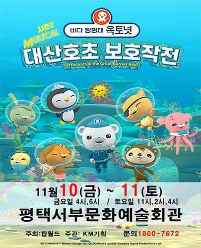 바다탐험대 옥토넛 시즌2, 대산호초 보호작전 [평택]
