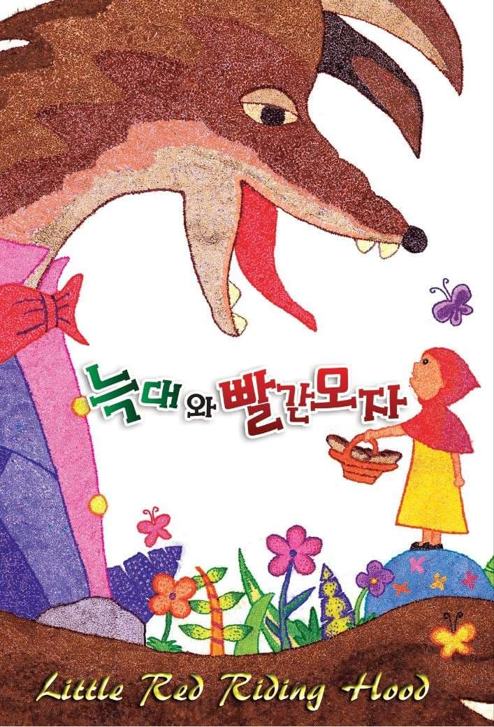 늑대와 빨간모자 [의정부]