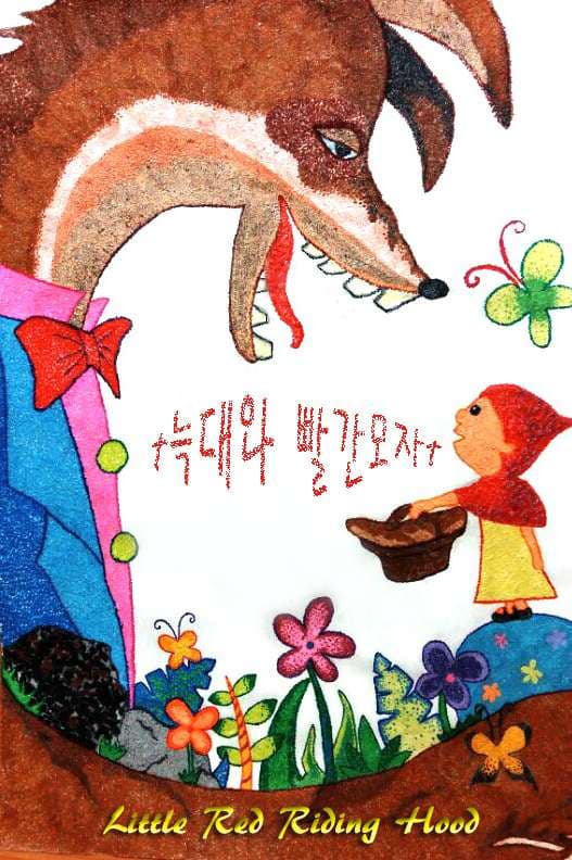 늑대와 빨간모자 [천안]
