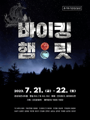 바이킹 햄릿 [부산]