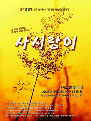 제4회 여주인공 페스티벌 참가작, 사시랑이