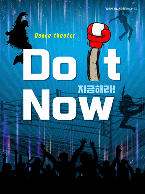 청소년을 위한 공연예술축제, Do It Now! [영덕]