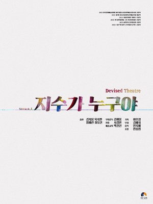 청소년을 위한 공연예술축제, 지수가 누구야 [영덕]