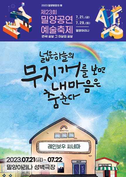 제23회 밀양공연예술축제, 넓은 하늘의 무지개를 보면 내 마음은 춤춘다
