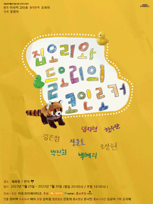 집오리와 들오리의 코인로커