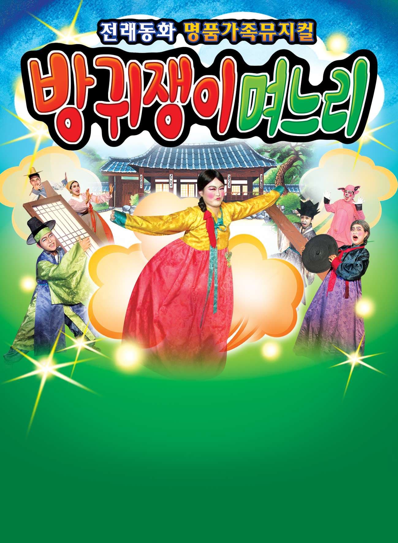 잭과콩나무 [광주]