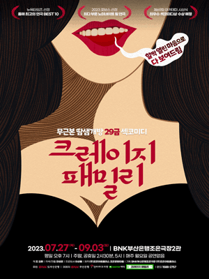크레이지 패밀리 [부산]
