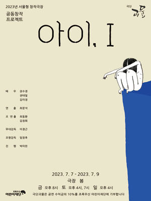 아이, I