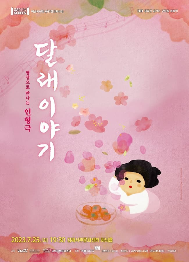 SAC ON SCREEN, 달래이야기 [김해]
